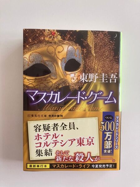東野圭吾 マスカレード・ゲーム