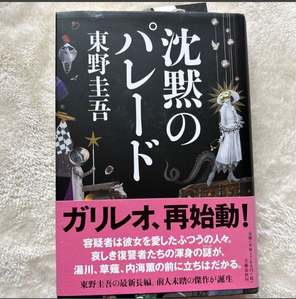 沈黙のパレード 東野圭吾/著 文藝春秋