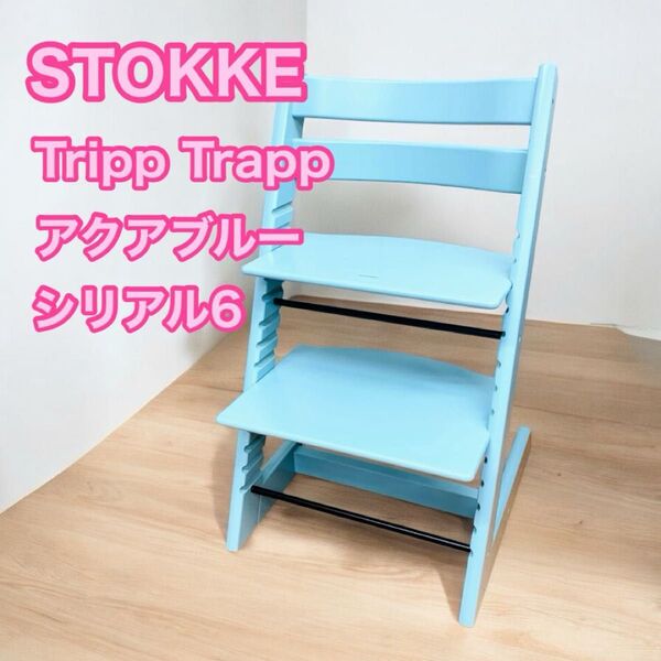 STOKE ストッケ トリップトラップ アクアブルー シリアルナンバー6