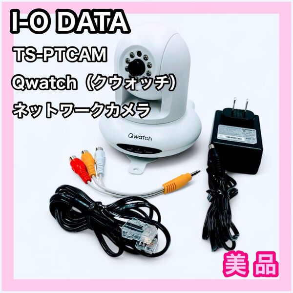 I-O DATA TS-PTCAM Qwatch ネットワークカメラ 生産終了