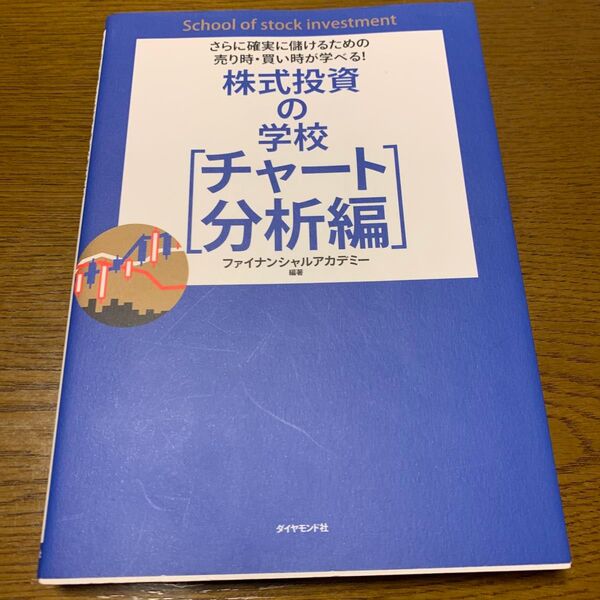 株式投資の学校 チャート分析編 (さらに確実に儲けるための売り時・買い時が) ファイナンシャルアカデミー/編著