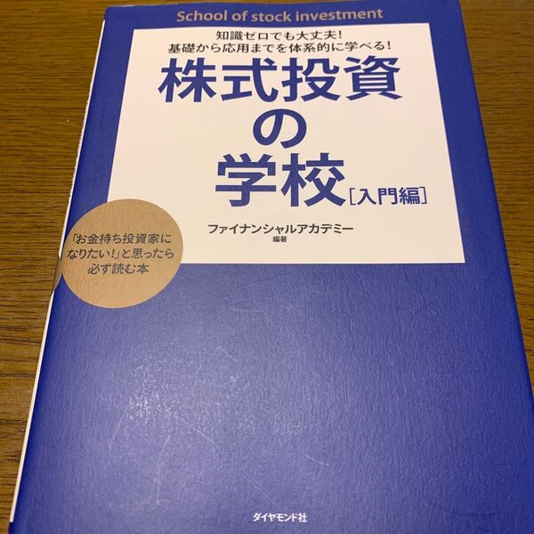 株式投資の学校 知識ゼロでも大丈夫!基礎から応用までを体系的に学べる! 入門編 「お金持ち投資家になりたい!」