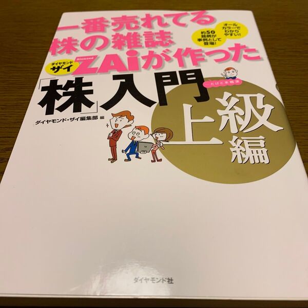 一番売れてる株の雑誌ZAiが作った「株」入門 …だけど本格派 上級編 オールカラーでわかりやすい!