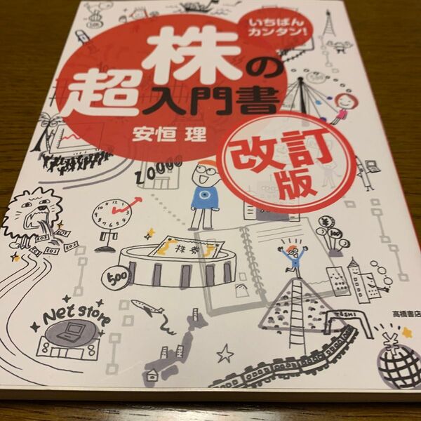 いちばんカンタン!株の超入門書 (改訂版) 安恒理/著