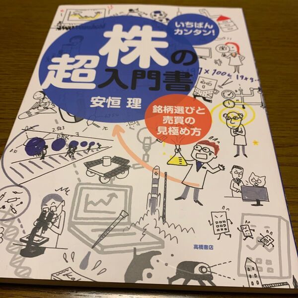 株の超入門書 いちばんカンタン! 銘柄選びと売買の見極め方 (いちばんカンタン!) 安恒理/著