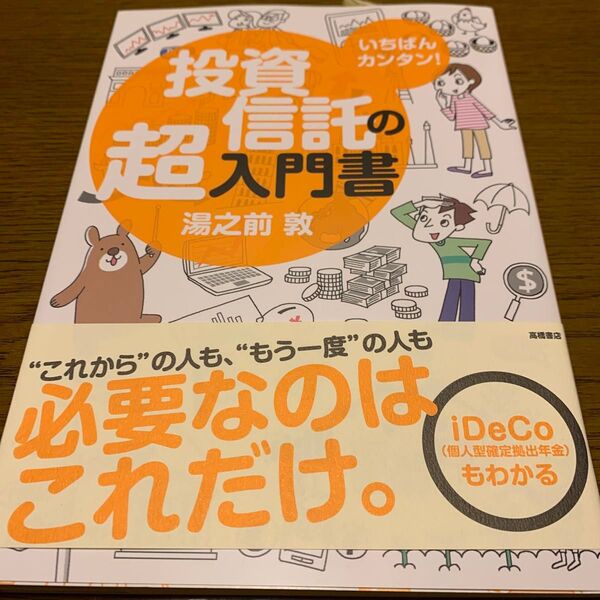 いちばんカンタン!投資信託の超入門書 湯之前敦/著