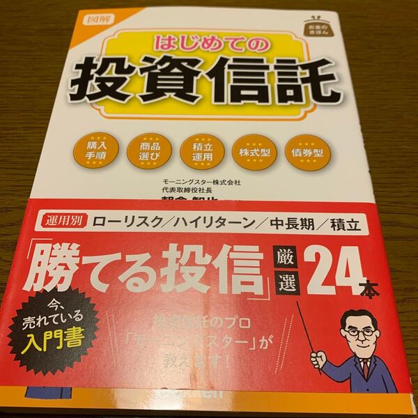 図解はじめての投資信託 (お金のきほん) 朝倉智也/監修