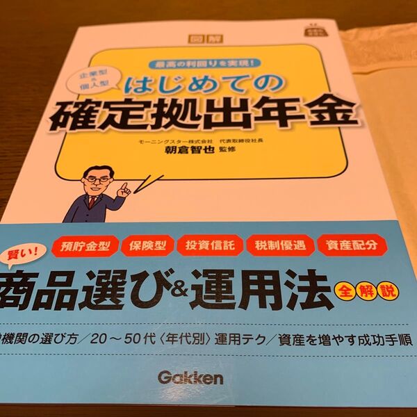 図解はじめての確定拠出年金 最高の利回りを実現! 企業型&個人型 (お金のきほん) 朝倉智也/監修