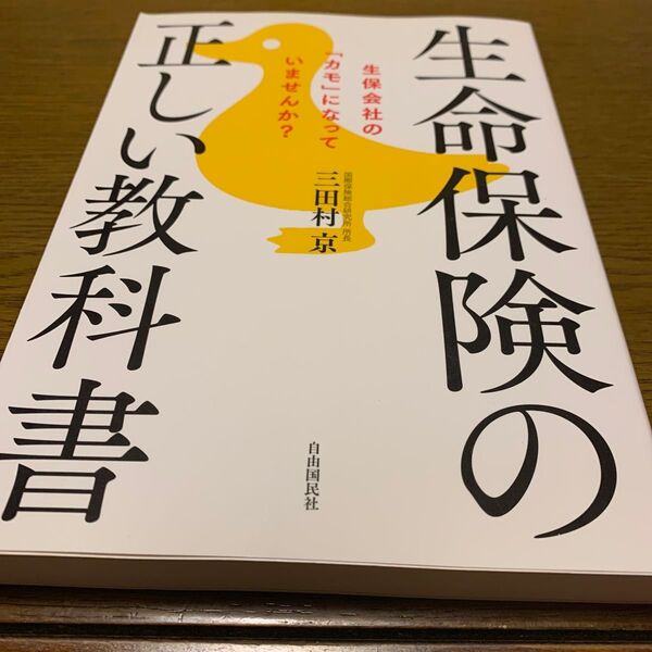生命保険の正しい教科書 生保会社の「カモ」になっていませんか? 三田村京/著