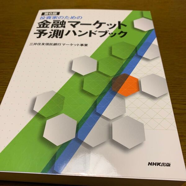 投資家のための金融マーケット予測ハンドブック (投資家のための) (第6版) 三井住友信託銀行マーケット