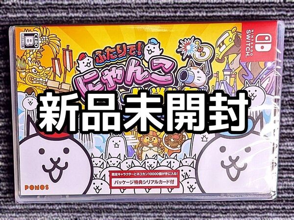 Switch ふたりで!にゃんこ大戦争 新品未開封