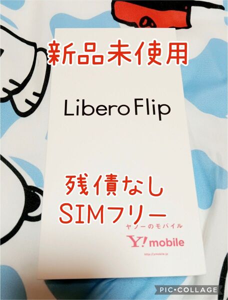 Libero Flip SIMフリー A304ZTブルー 本日届きました!新品未使用 リベロフリップ