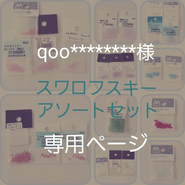 スワロフスキー#5301 アソートセット まとめ売り
