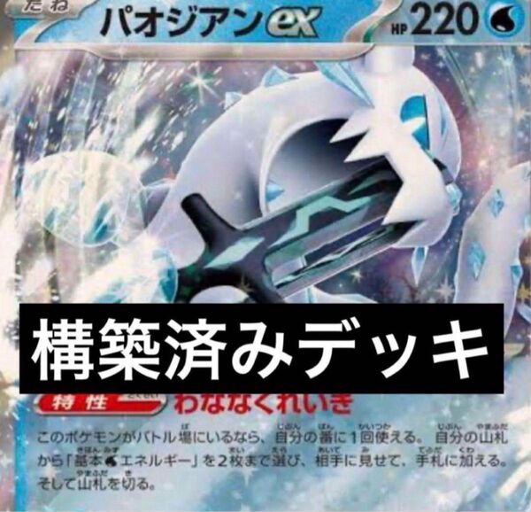 【最新レギュ】パオジアンex テツノカイナex 構築済みデッキ ポケモンカード