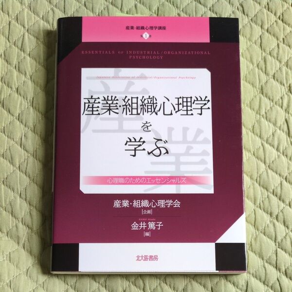 産業・組織心理学を学ぶ 産業・組織心理学講座 1 産業・組織心理学会 金井 篤子 編