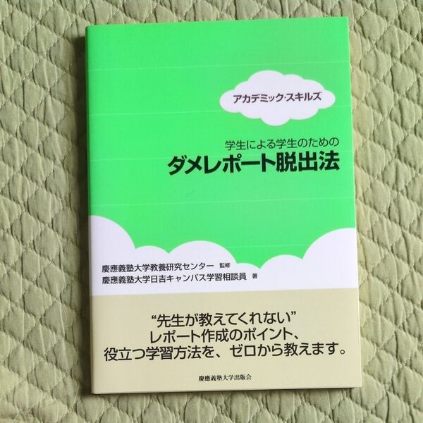 学生による学生のためのダメレポート脱出法 (アカデミック・スキルズ) 慶應義塾大学教養研究センター