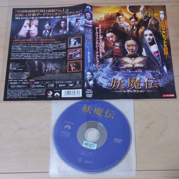 中国映画ドラマ 妖魔伝 レザレクション レンタル落ちDVD