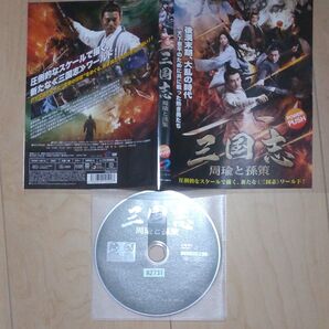 中国映画ドラマ 三国志 周瑜と孫策 レンタル落ち