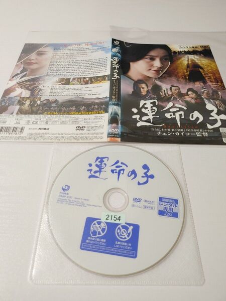 中国映画ドラマ 運命の子 レンタル落ち DVD