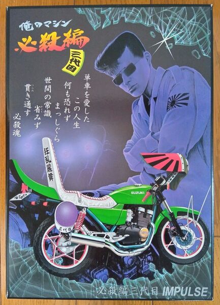 アオシマ 俺のマシン 必殺編 三代目 IMPULSE 1/12、族車、暴走族
