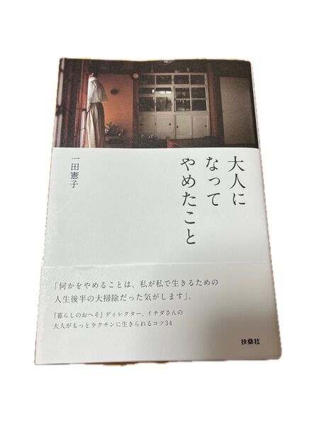 大人になってもやめたこと 一田蕙子