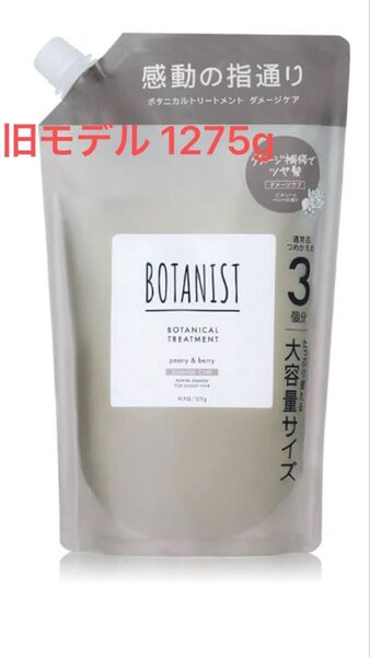 新品未使用 旧モデル BOTANIST ボタニスト トリートメント ダメージケア 大容量詰め替え
