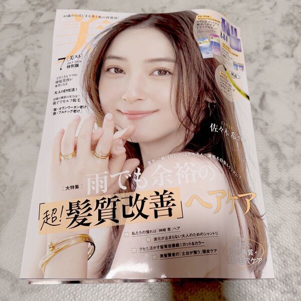 新品 美ST 7月号 特別版 佐々木希 付録 付き 予約特典付 メイベリン アイライナー 特別 限定版