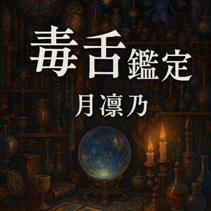 ~複雑愛、復縁、恋愛~ 霊感タロットで占います!【彼・彼女の本音と未来を鑑定します】~15分間占い放題~