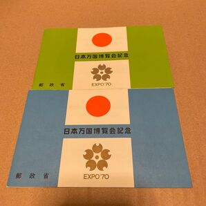 切手 日本万国博覧会記念 郵政省 EXPO'70 2枚セット