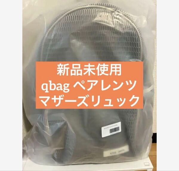 新品未使用 qbagルーブル ペアレンツ リュック メッシュ マザーズバッグ