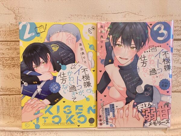 「不機嫌イトコがかわい過ぎて仕方ない」 2巻&3巻セット