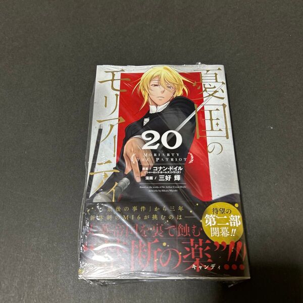 憂国のモリアーティ 20