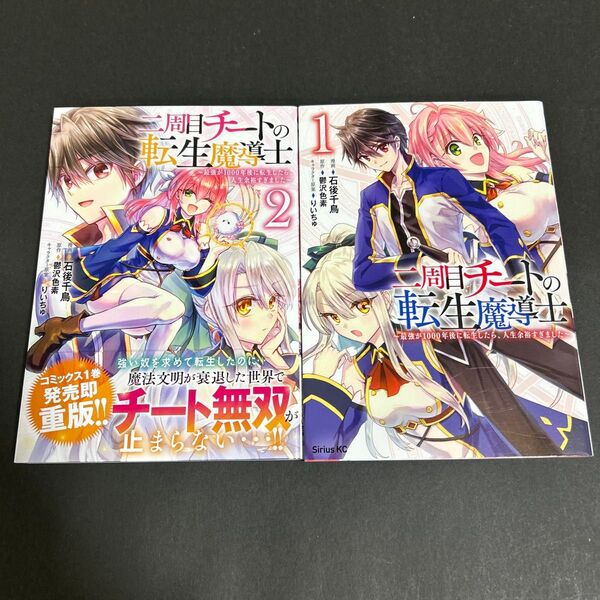 二周目チートの転生魔導士 1〜2 中古本