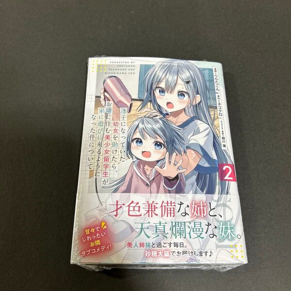 迷子になっていた幼女を助けたら、お隣に住む美少女留学生が家に遊びに来るようになった件について 2