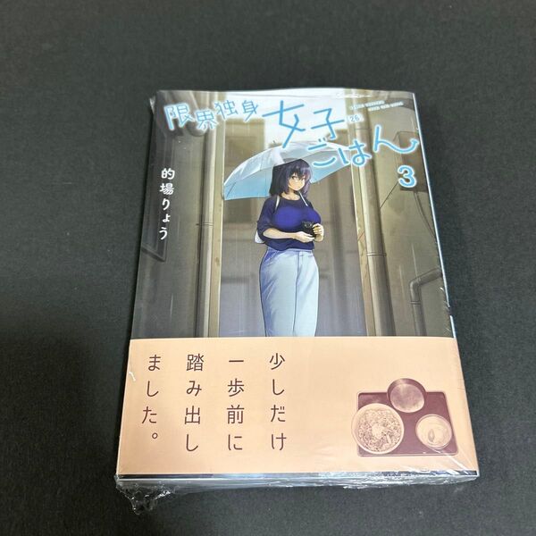 限界独身女子(26)ごはん 3