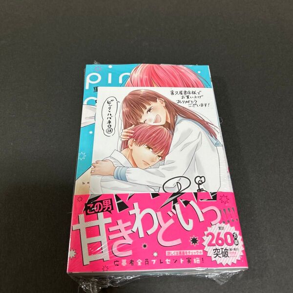 ピンクとハバネロ 12 喜久屋書店特典イラストカード付き
