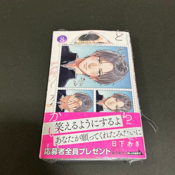 どうせ泣くなら恋がいい 8 喜久屋書店特典イラストカード付き