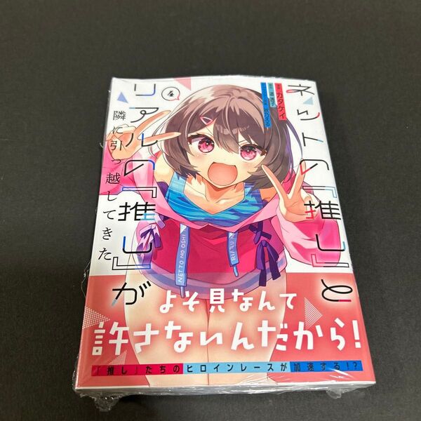ネットの『推し』とリアルの『推し』が隣に引っ越してきた 4