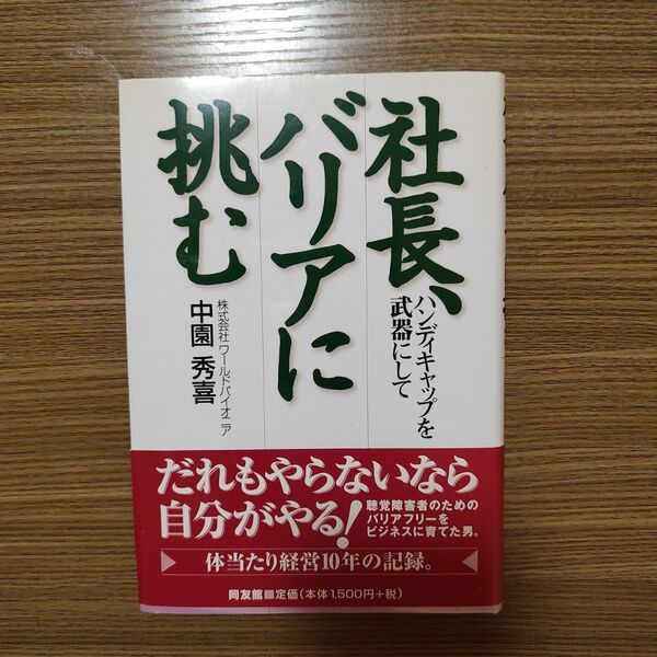 社長、バリアに挑む