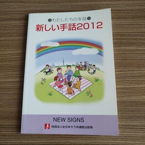 新しい手話 2012