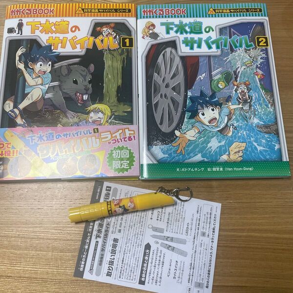 下水道のサバイバル 生き残り作戦 1 (かがくるBOOK 科学漫画サバイバルシリーズ 84)HANA韓国語教育研究会/訳〕