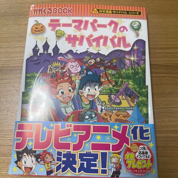 テーマパークのサバイバル 生き残り作戦 (かがくるBOOK 科学漫画サバイバルシリーズ 81)