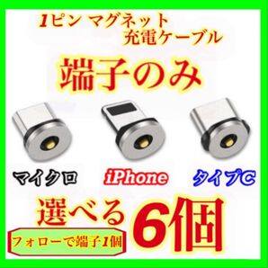 【超激安】便利 選べる端子 マグネット充電ケーブル端子 6個