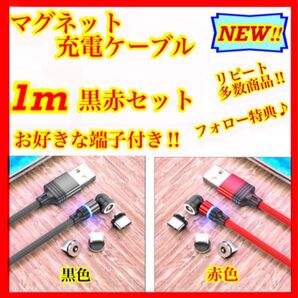 【マグネット充電ケーブル】簡単・便利・快適! 1m黒赤2本セット