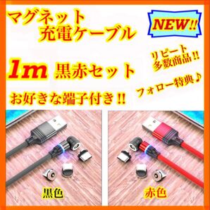 【マグネット充電ケーブル】簡単・便利・快適! 1m黒赤2本セット