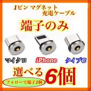 【超激安】便利 選べる端子 マグネット充電ケーブル端子 6個