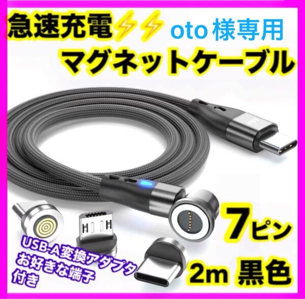 【急速充電】 7ピン マグネット充電ケーブル黒2m1本 お好きな端子1個