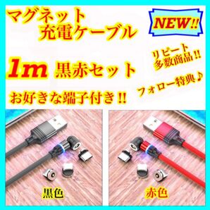 【マグネット充電ケーブル】簡単・便利・快適! 1m黒赤2本セット