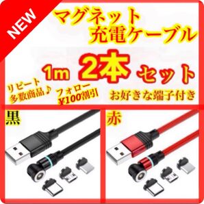 【マグネット充電ケーブル】簡単・便利・快適! 1m黒赤2本セット
