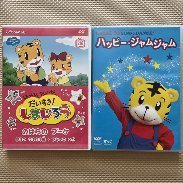 こどもちゃれんじ しまじろう DVD 2枚セット